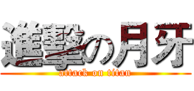 進擊の月牙 (attack on titan)