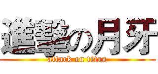 進擊の月牙 (attack on titan)