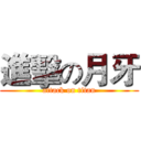 進擊の月牙 (attack on titan)