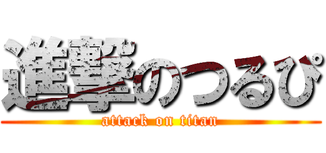 進撃のつるぴ (attack on titan)