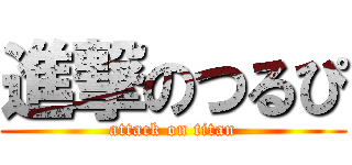 進撃のつるぴ (attack on titan)