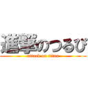 進撃のつるぴ (attack on titan)