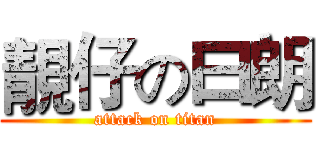 靚仔の曰朗 (attack on titan)
