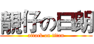 靚仔の曰朗 (attack on titan)