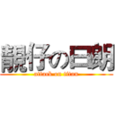 靚仔の曰朗 (attack on titan)