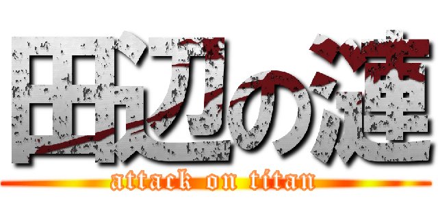 田辺の漣 (attack on titan)