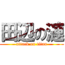 田辺の漣 (attack on titan)