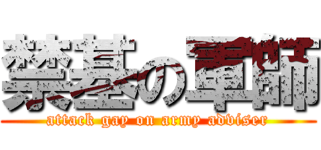 禁基の軍師 (attack gay on army adviser)