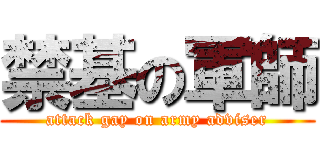 禁基の軍師 (attack gay on army adviser)