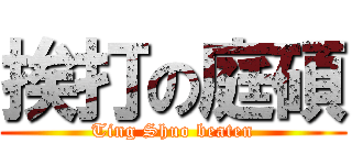 挨打の庭碩 (Ting Shuo beaten)