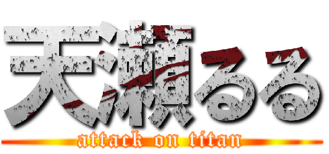 天瀬るる (attack on titan)