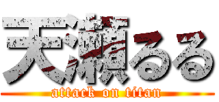 天瀬るる (attack on titan)