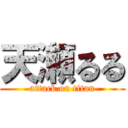 天瀬るる (attack on titan)