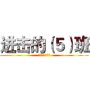 进击的（５）班 (我们都是大水逼)