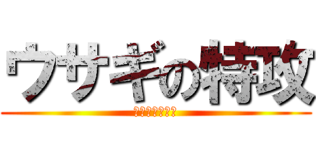 ウサギの特攻 (めっちゃ痛い！)