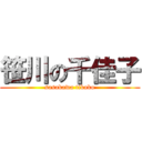 笹川の千佳子 (sasakawa tikako)
