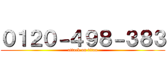 ０１２０－４９８－３８３ (attack on titan)