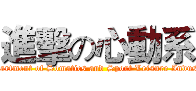 進擊の心動系 (Department of Somatics and Sport Leisure Industry)