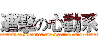進擊の心動系 (Department of Somatics and Sport Leisure Industry)