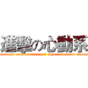 進擊の心動系 (Department of Somatics and Sport Leisure Industry)