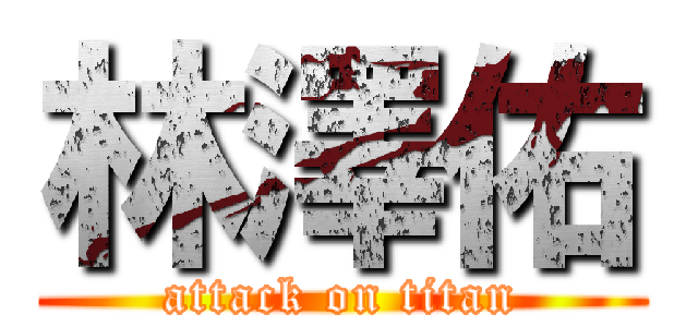 林澤佑 (attack on titan)