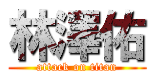林澤佑 (attack on titan)
