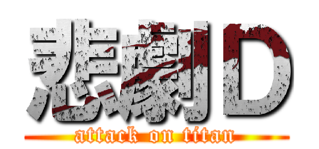 悲劇Ｄ (attack on titan)