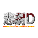 悲劇Ｄ (attack on titan)