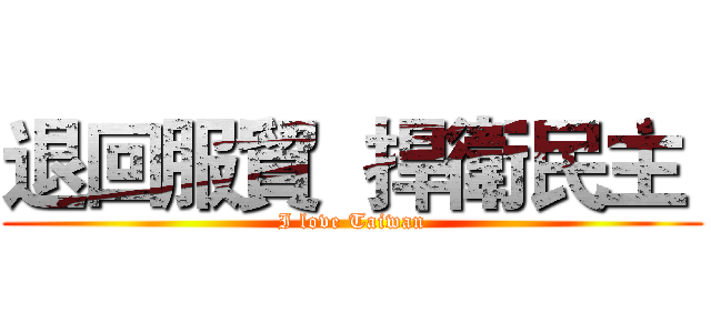 退回服貿  捍衛民主  (I love Taiwan)