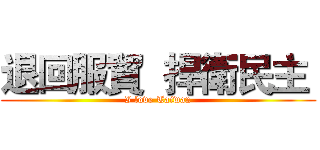 退回服貿  捍衛民主  (I love Taiwan)