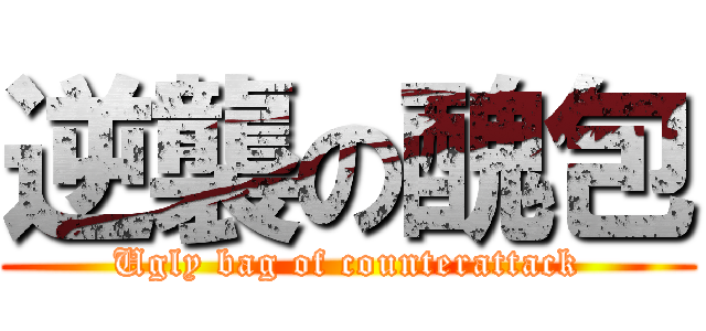 逆襲の醜包 (Ugly bag of counterattack)