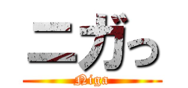 ニガっ (Niga)