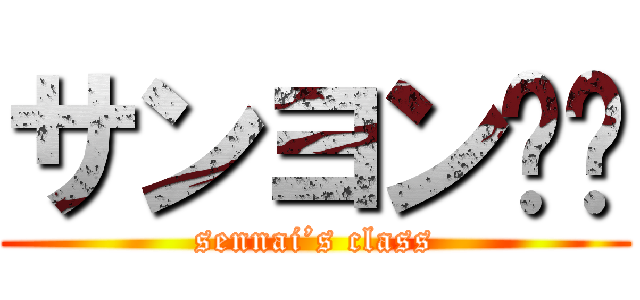 サンヨン‼︎ (sennai’s class)