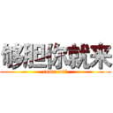 够胆你就来 (come on！)