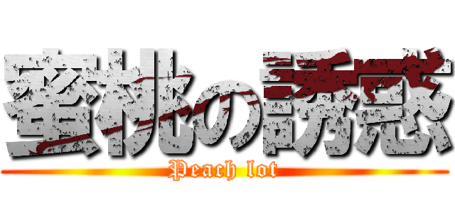 蜜桃の誘惑 (Peach lot)