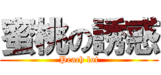 蜜桃の誘惑 (Peach lot)