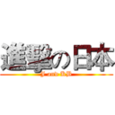 進擊の日本 (J and KB)