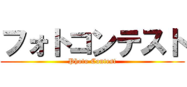 フォトコンテスト (Photo Contest)