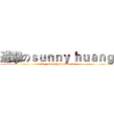 進擊のｓｕｎｎｙ ｈｕａｎｇ (shiva_huang@yahoo.com.tw)