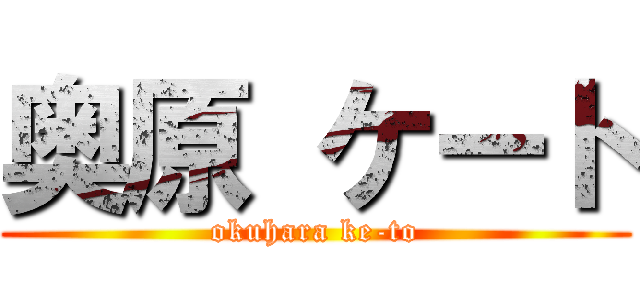 奥原 ケート (okuhara ke-to)