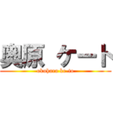 奥原 ケート (okuhara ke-to)