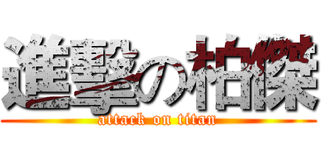 進擊の柏傑 (attack on titan)