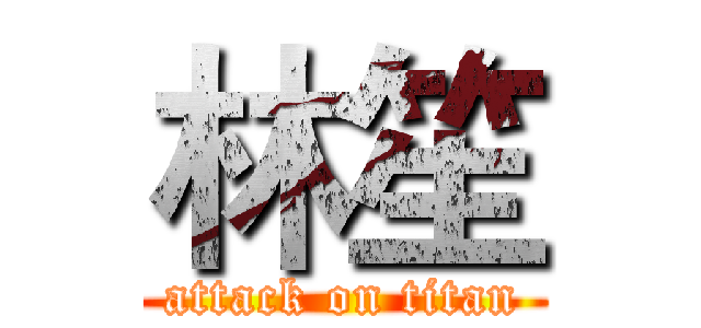 林笙 (attack on titan)