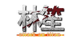 林笙 (attack on titan)