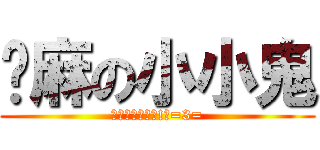 摁麻の小小鬼 (但是最愛還是妳!伶=3=)