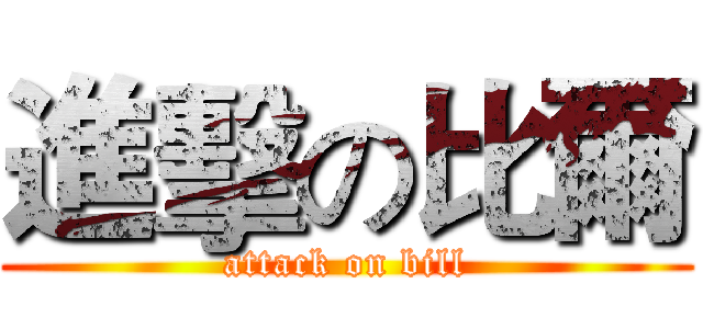 進擊の比爾 (attack on bill)