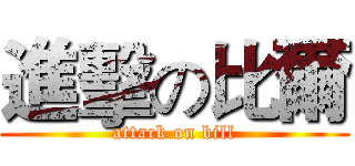 進擊の比爾 (attack on bill)
