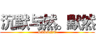 沉默与然。默然 (SILENT)
