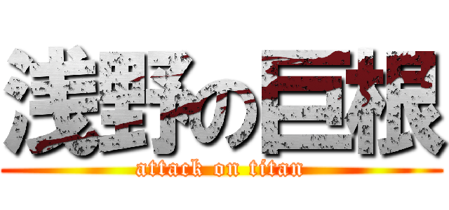 浅野の巨根 (attack on titan)