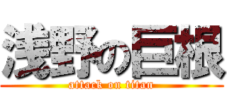 浅野の巨根 (attack on titan)